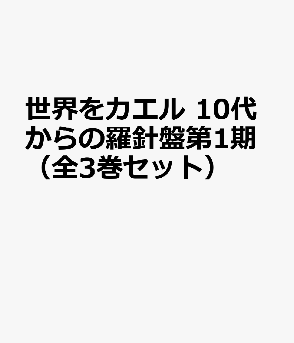 世界をカエル　10代からの羅針盤第1期（全3巻セット）