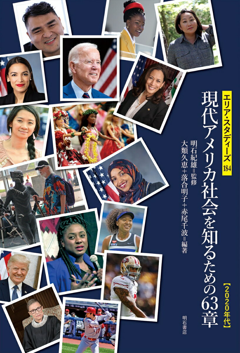 現代アメリカ社会を知るための63章【2020年代】 （エリア・スタディーズ　184） [ 明石　紀雄 ]