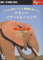 リズムと音符につよくなる楽譜初心者のためのやさしいイヤートレーニング