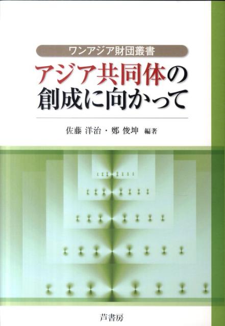 アジア共同体の創成に向かって