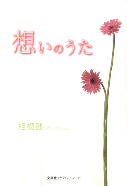 想いのうた