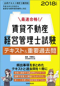 最速合格！ 賃貸不動産経営管理士試験 テキスト＆重要過去問（2018年度版） [ 平柳　将人 ]