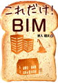 これだけ！BIM