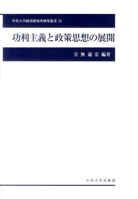 功利主義と政策思想の展開