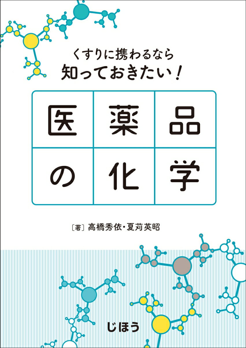 くすりに携わるなら知っておきたい！医薬品の化学 [ 高橋 秀依 ]