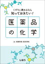 くすりに携わるなら知っておきたい！医薬品の化学 [