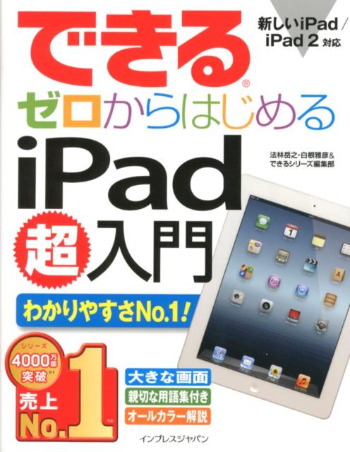 できるゼロからはじめるiPad超入門