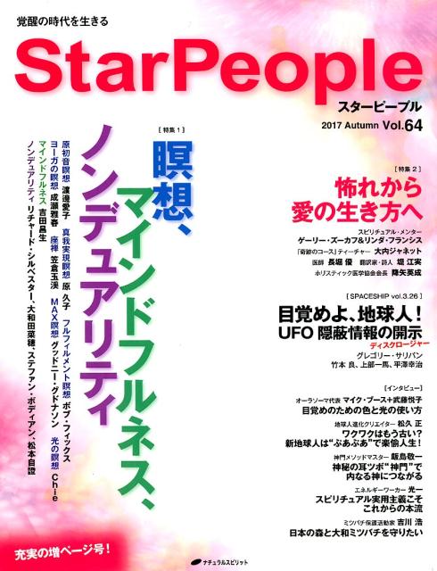 StarPeople（第64号（2017　Autum） 特集：瞑想、マインドフルネス、ノンデュアリティ