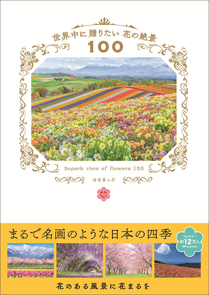 世界中に贈りたい　花の絶景100 [ はなまっぷ ]