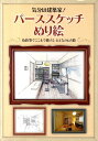 色鉛筆でここまで描けるおとなのぬり絵 藤谷考志 有峰書店新社キブン ワ ケンチクカ パース スケッチ ヌリエ フジヤ,タカシ 発行年月：2011年06月 ページ数：64p サイズ：単行本 ISBN：9784870452459 藤谷考志（フジタニタカシ） 1975年埼玉県川越市生まれ。1998年東京理科大学理工学部建築学科卒業。積水ハウス株式会社に入社し、埼玉南支店設計課配属。一級建築士・インテリアコーディネーター・CASBEE戸建評価員・福祉住環境コーディネーター2級・応急危険度判定士・監理技術士・スキューバーダイビング（オープンダイバー）などの資格を持つ（本データはこの書籍が刊行された当時に掲載されていたものです） 階段／玄関／ホール／和室／ホール／リビング／和室／ダイニング／リビング＆中庭／子供部屋〔ほか〕 本 ホビー・スポーツ・美術 美術 ぬりえ