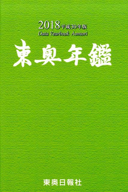 東奥年鑑（平成30年版）