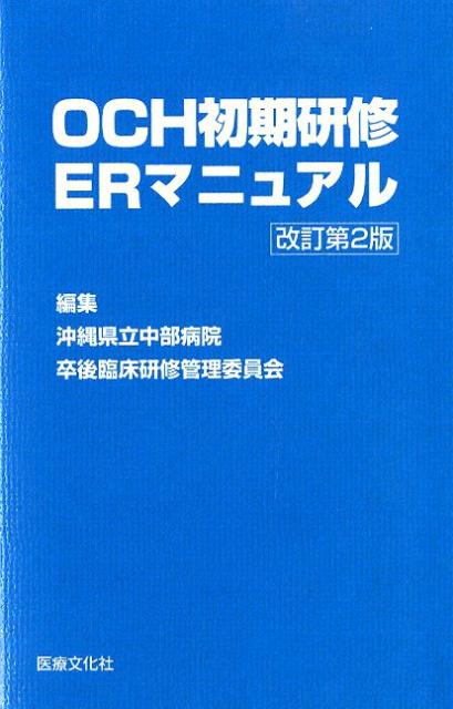 OCH初期研修ERマニュアル改訂第2版