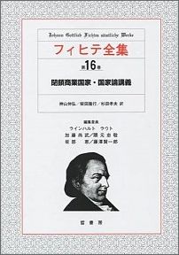 フィヒテ全集（第16巻）