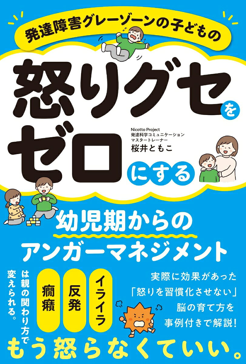 発達障害グレーゾーンの子どもの怒りグセをゼロにする幼児期からのアンガーマネジメント [ 桜井ともこ ]