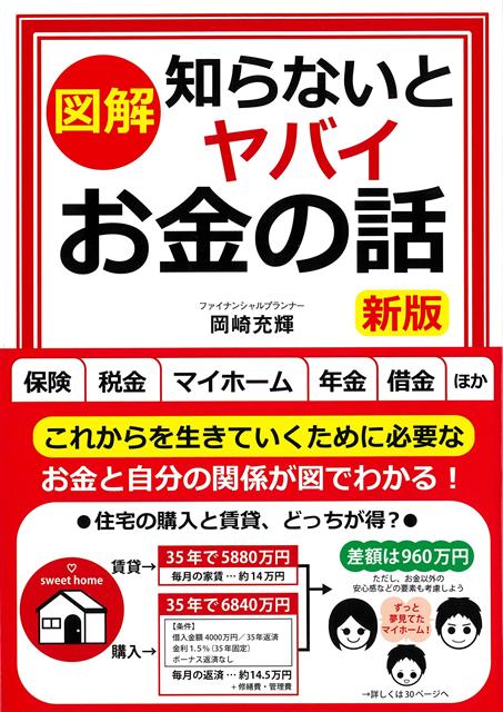 【バーゲン本】新版　図解知らないとヤバイお金の話 [ 岡崎　充輝 ]