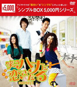 笑うハナに恋きたる DVD-BOX1