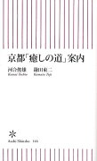 京都「癒しの道」案内