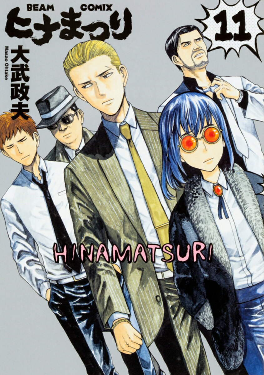 楽天市場】ヒナまつり 漫画の通販 楽天市場】ヒナまつり 漫画の通販