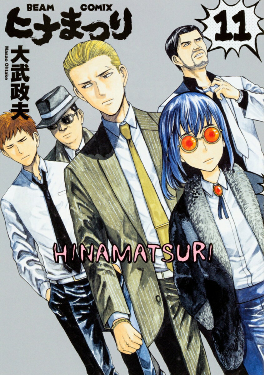 ヒナまつり 11巻
