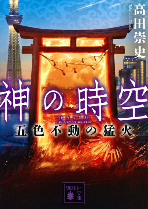 東京都内各地で同時多発的に発生した放火殺人。被害者は全員十六歳で、同じ高校の一年生だった。犯人の狙いは、東京の結界を守護しているという五色不動の破壊なのか。辻曲彩音が現場を訪ねると、見え隠れする江戸の大火と遊女の影。明暦の大火を経た復興都市「江戸」の深い闇と鎮魂の歴史を明らかにする。