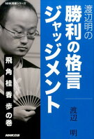 渡辺明の勝利の格言ジャッジメント（飛角桂香歩の巻）