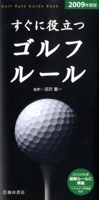 すぐに役立つゴルフルール（2009年度版）