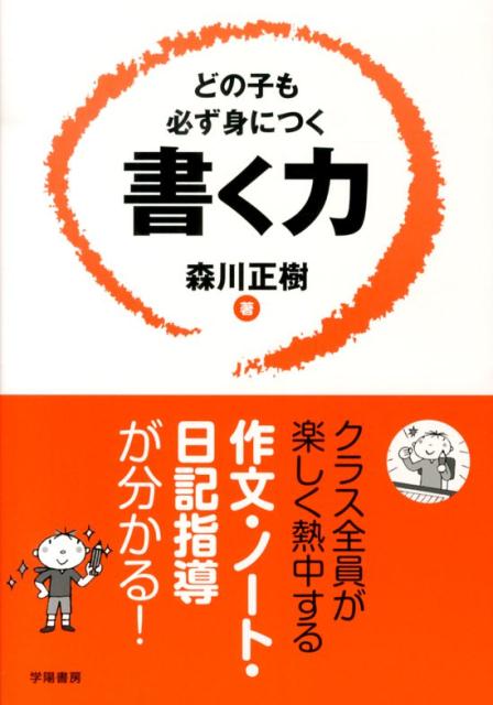 どの子も必ず身につく書く力