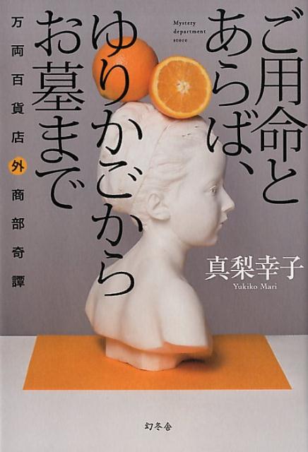 ご用命とあらば、ゆりかごからお墓まで 万両百貨店...の商品画像