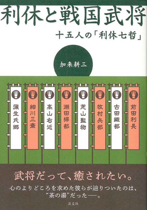 利休から茶の湯の手ほどきを受けた高弟七人は「利休七哲」と呼称された。時代によって入れ替わり、ふさわしい人物が十五人にも膨らむこととなる。なぜ、彼らは「利休七哲」に選ばれたのか、その所以を明らかにする人物評伝。