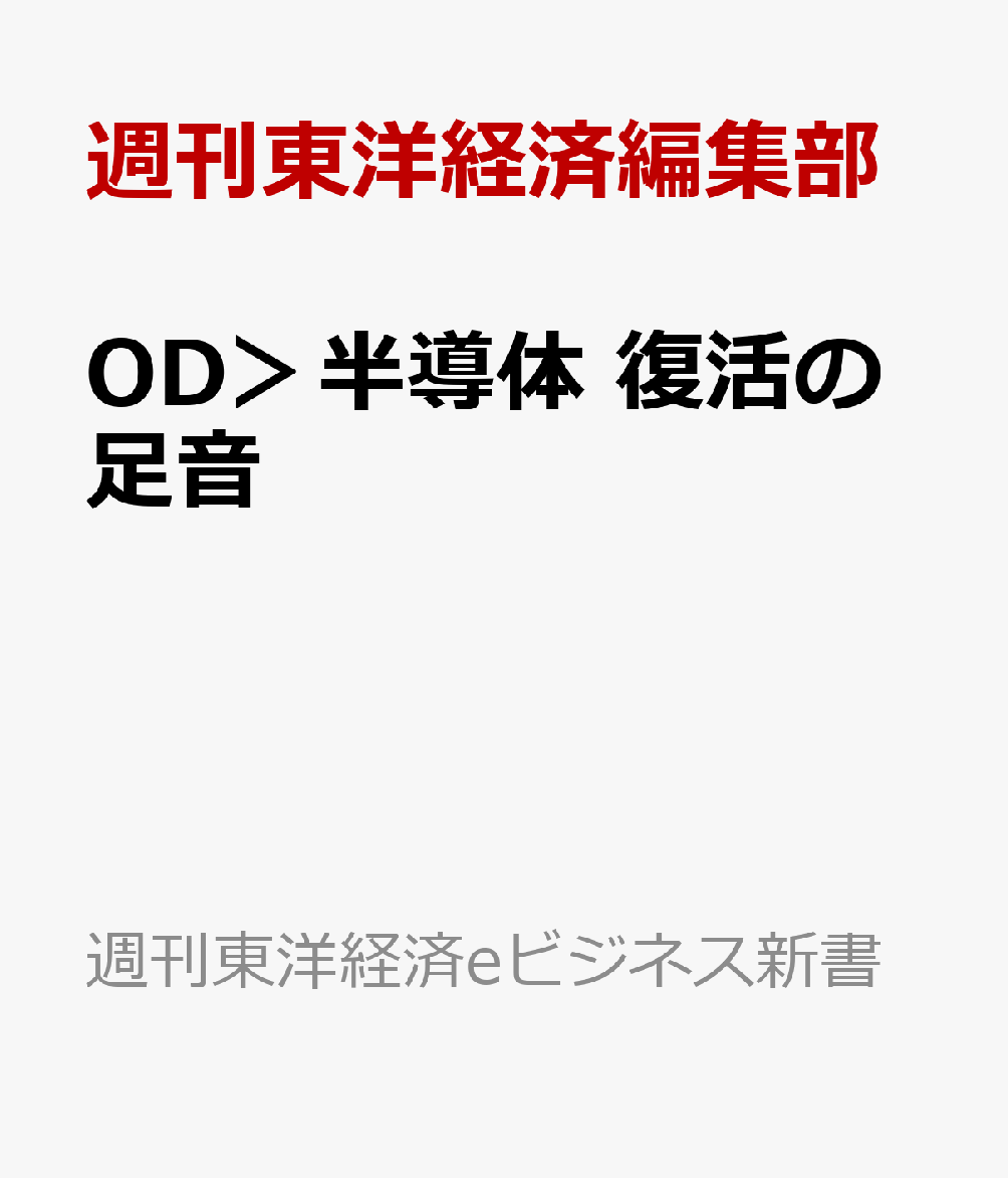 OD＞半導体　復活の足音 （週刊東洋経済eビジネス新書） [ 週刊東洋経済編集部 ]