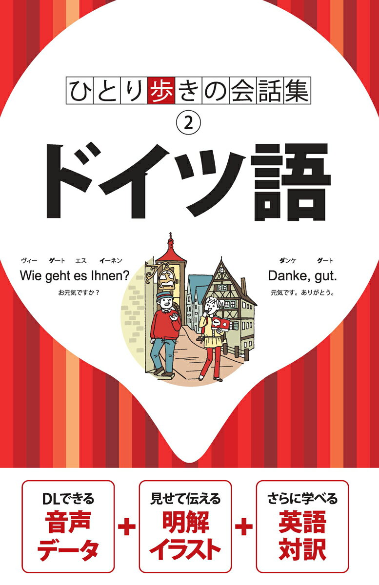 ひと目で分かる重要フレーズ！簡単フリガナで即答可能。旅の場面ごとだからすぐに探せる。超便利！旅行ノウハウも満載。ＤＬできる音声データ＋見せて伝える明解イラスト＋さらに学べる英語対訳。