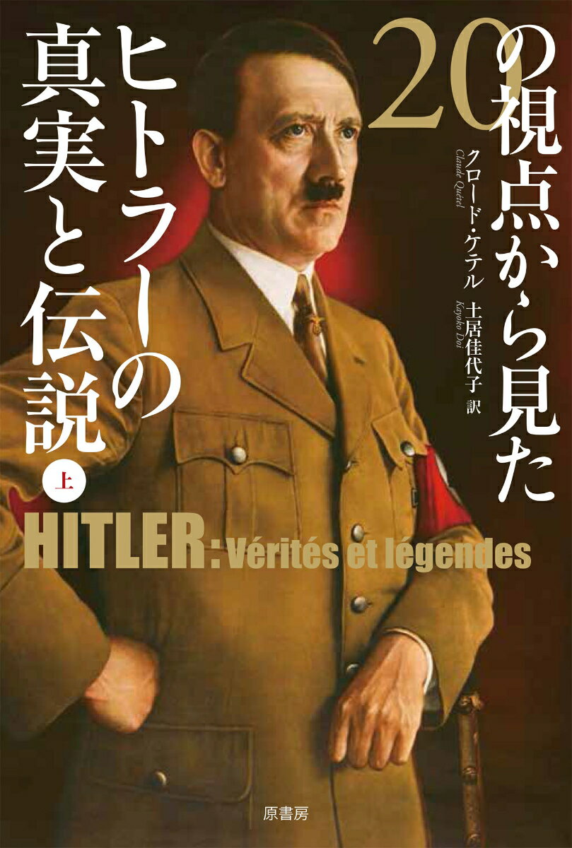 20の視点から見たヒトラーの真実と伝説 上