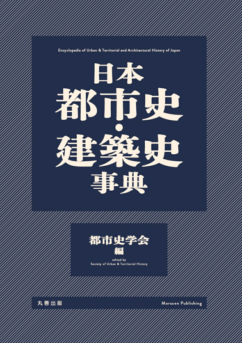 日本都市史・建築史事典 [ 都市史学会 ]