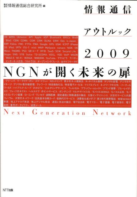 情報通信アウトルック（2009）