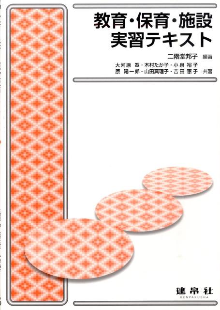 教育・保育・施設実習テキスト