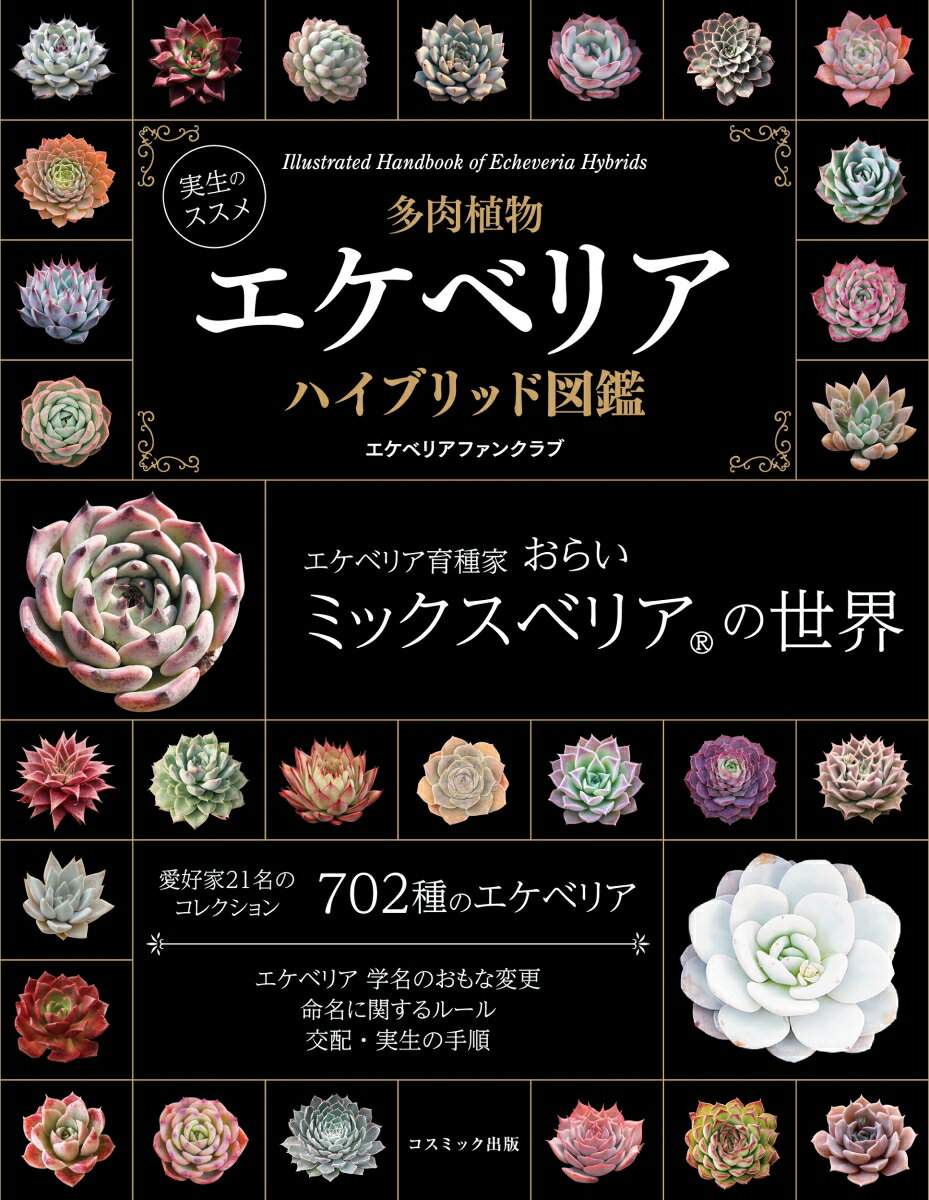 実生のススメ 多肉植物 エケベリアハイブリッド図鑑 [ エケベリアファンクラブ ]