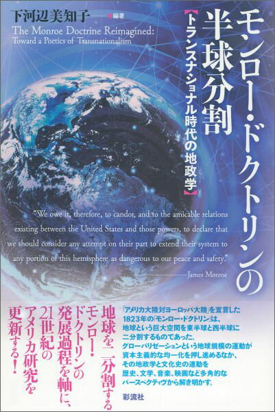 モンロー・ドクトリンの半球分割 トランスナショナル時代の地政学 [ 下河辺美知子 ]