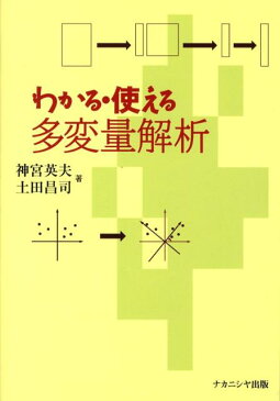 わかる・使える多変量解析 [ 神宮英夫 ]