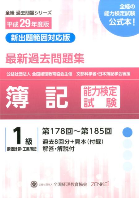 簿記能力検定試験最新過去問題集1級原価計算・工業簿記（平成29年度版）