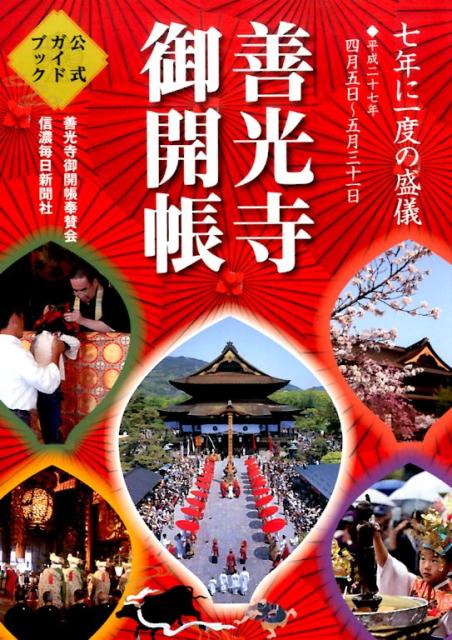 「善光寺御開帳」公式ガイドブック（平成27年）