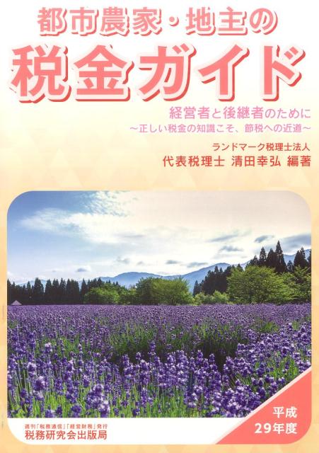 都市農家・地主の税金ガイド（平成29年度）