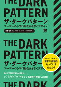 ザ・ダークパターン ユーザーの心や行動をあざむくデザイン