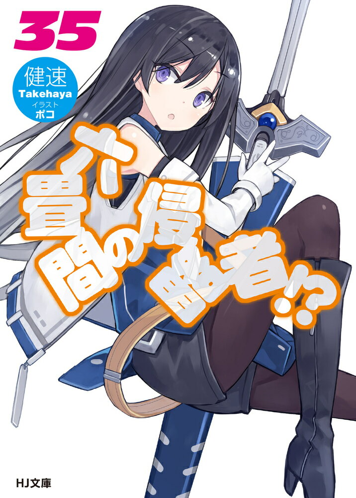 六畳間の侵略者！？ 35