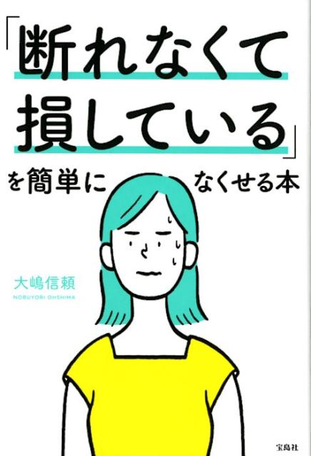 「断れなくて損している」を簡単になくせる本