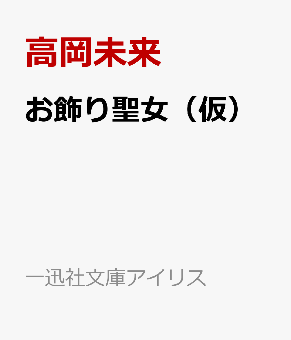 お飾り聖女から嫌われ王妃に転職したら英雄王の溺愛が始まりました 書影