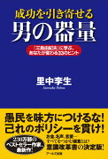 成功を引き寄せる男の器量