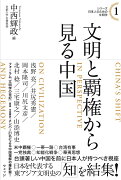 シリーズ日本人のための文明学1　文明と覇権から見る中国