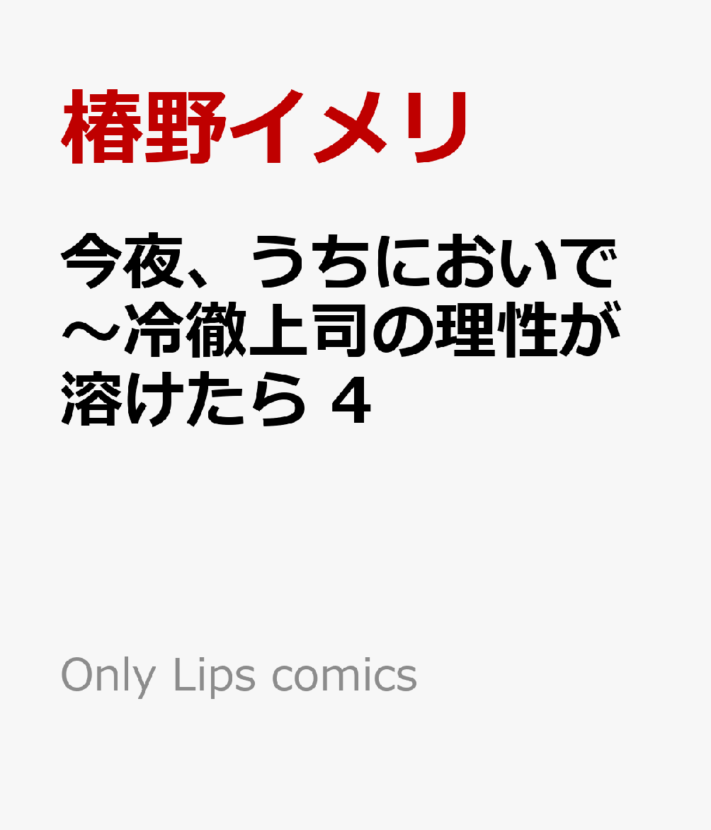 今夜、うちにおいで〜冷徹上司の理性が溶けたら 4