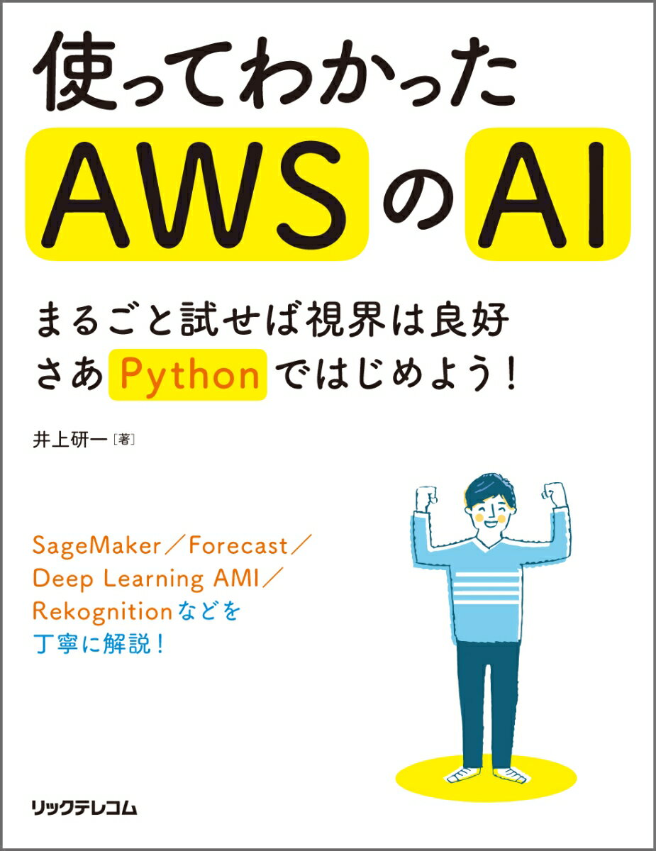 使ってわかったAWSのAI　-まるごと試せば視界は良好 さあPythonではじめよう！-