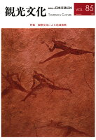 【POD】機関誌観光文化第85号 特集 国際交流による地域振興
